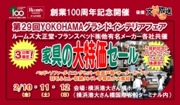 家具の大特価セール（横浜グランドインテリアフェア）