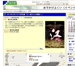 2011年大河ドラマ特別展「江〜姫たちの戦国〜」