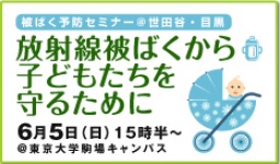 被ばく予防セミナー「放射線被ばくから子どもたちを守るために」