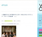〜名曲をたのしむ午後のひととき〜 みなとみらいクラシック・クルーズ Vol.28