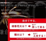 730鎌倉大線香花火大会