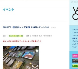 ROCCO'S 横浜赤レンガ倉庫 KAWARAアート100