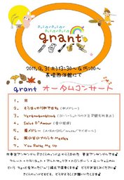 grant♪ オータムコンサート♪