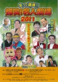 笑って健康！！爆笑！名人劇場2011