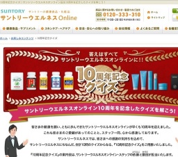 サントリーウエルネスオンライン「10周年記念クイズ」