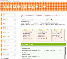 第33回日本呼吸療法医学会セミナー