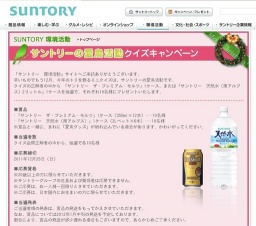 サントリーの愛鳥活動クイズキャンペーン