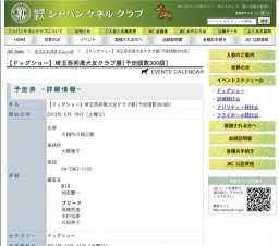 【ドッグショー】埼玉西初雁犬友クラブ展[予定頭数300頭]