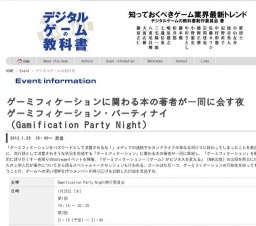 ゲーミフィケーションに関わる本の著者が一同に会す夜 ゲーミフィケーション・パーティナイ （G...