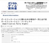 ゲーミフィケーションに関わる本の著者が一同に会す夜 ゲーミフィケーション・パーティナイ （G...