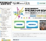 テクニカルショウヨコハマ2012（第33回工業技術見本市）