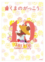 くまのがっこう絵本原画展