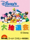 「ディズニーの英語システム」大抽選会