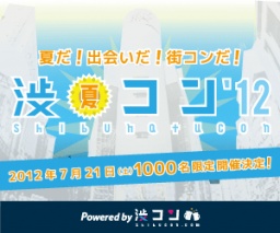 渋夏コン`12 Powered by 渋コン