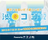 渋夏コン`12 Powered by 渋コン