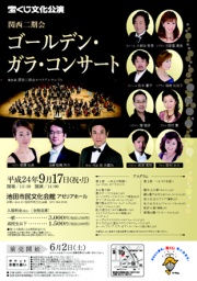 宝くじ文化公演 『 関西二期会　ゴールデン・ガラ・コンサート』