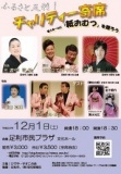 ふる里　足利　チャリティー寄席　老人ホームに『紙おむつ』を贈ろう