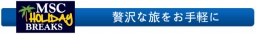 7泊以下の地中海ショートクルーズ「MSCホリデーブレイク」のご案内