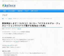 ビジネスモデル・ジェネレーションでワクワク繋がる勉強会in札幌