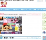 西宮コン