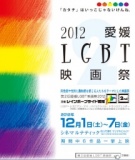 第2回愛媛LGBT映画祭2012