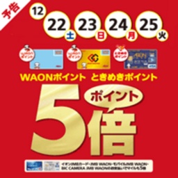 【予告】WAONポイント・ときめきポイント5倍！！