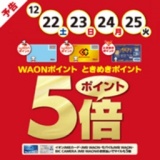 【予告】WAONポイント・ときめきポイント5倍！！