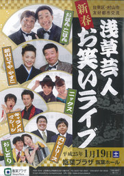 台東区・村山市友好都市交流 　浅草芸人お笑いライブ