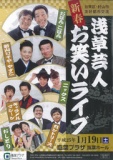台東区・村山市友好都市交流 　浅草芸人お笑いライブ