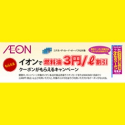 【イオン】「コスモ石油」ガソリン・軽油・灯油3円/L値引きクーポン企画