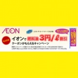 【イオン】「コスモ石油」ガソリン・軽油・灯油3円/L値引きクーポン企画