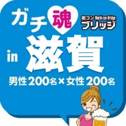 第２回ガチコンin滋賀