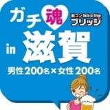 第２回ガチコンin滋賀