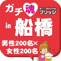 第２回ガチコンin船橋