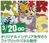 オリジナルファブリックパネルをつくろう