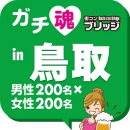 第２回ガチ魂in鳥取