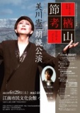 美川憲一　朗読公演「楢山節考」