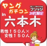 第３回ガチコンin六本木