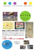 ビッグ・アイ アートプロジェクト 海外作品展