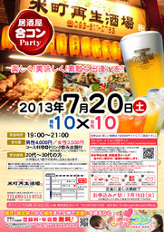 7月20日(土)第１回米町再生酒場コン☆20～30代限定～