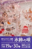 野々山ちさと展「水鈴（すいりん）の唄」 
