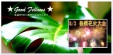 ★夜空に輝く大輪の花♪　板橋花火大会で盛り上がろう♪★