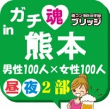 第６回ガチコンin熊本【昼の部】