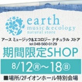 『earth music ＆ ecology natural store』 期間限定SHOP