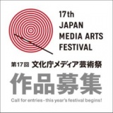 締め切り迫る！第17回文化庁メディア芸術祭 作品募集は9/12（木）まで