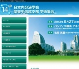第14回 日本内分泌学会関東甲信越支部学術集会