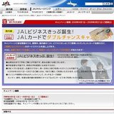 クラスJに乗って、JAL&コカ・コーラセレクトグッズを当てよう！