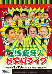新春浅草芸人お笑いライブ