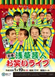 新春浅草芸人お笑いライブ