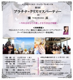 【ミセスイベント】♪今年最後の貴方と作るリュクスな時間へ|プラチナミセス・ジャパン(PMJ)...